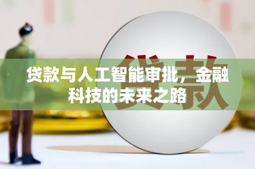 福贡贷款与人工智能审批，金融科技的未来之路