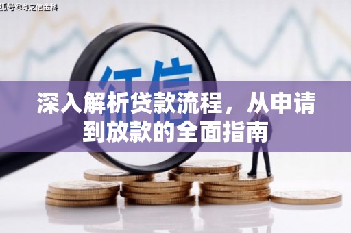 福贡深入解析贷款流程，从申请到放款的全面指南