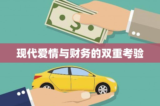 福贡现代爱情与财务的双重考验
