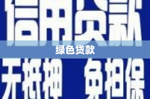 福贡绿色贷款
