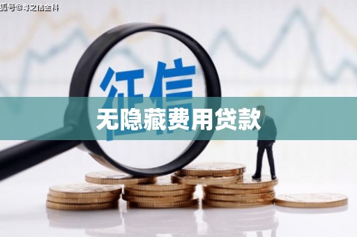 福贡无隐藏费用贷款
