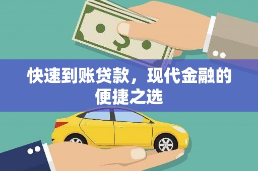 福贡快速到账贷款，现代金融的便捷之选