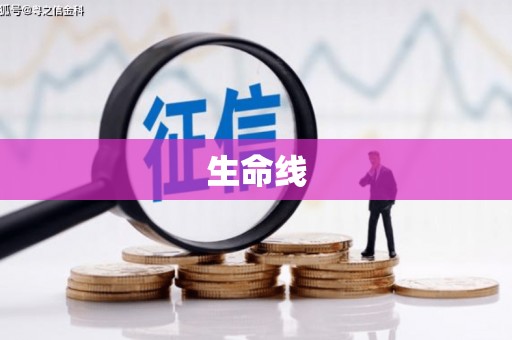 福贡生命线