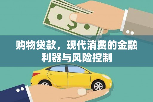 福贡购物贷款，现代消费的金融利器与风险控制