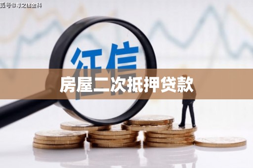 福贡房屋二次抵押贷款