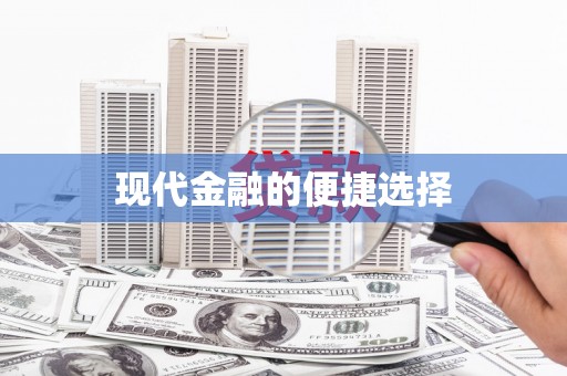 福贡现代金融的便捷选择