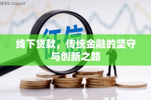 福贡线下贷款，传统金融的坚守与创新之路