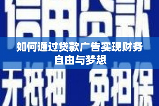 福贡如何通过贷款广告实现财务自由与梦想