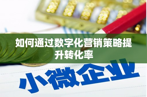 福贡如何通过数字化营销策略提升转化率