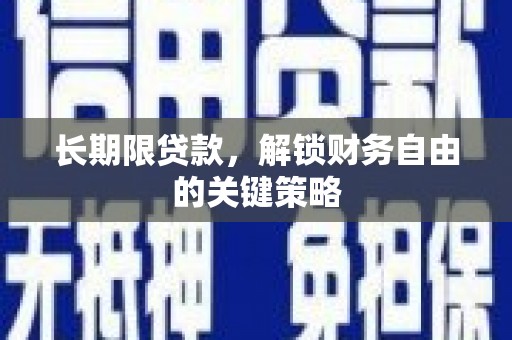 福贡长期限贷款，解锁财务自由的关键策略