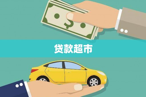 福贡贷款超市