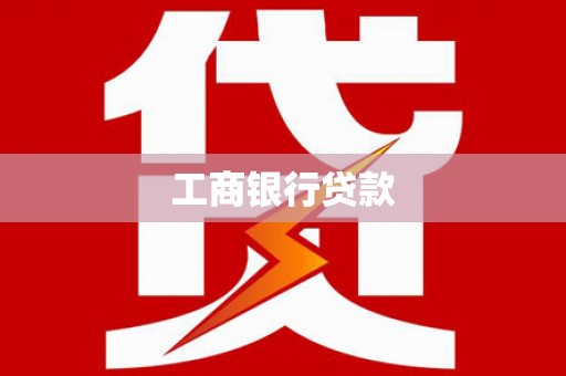 福贡工商银行贷款