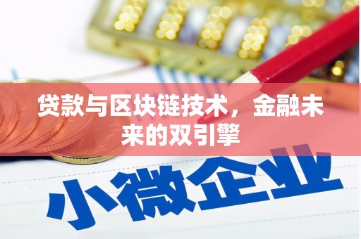 福贡贷款与区块链技术，金融未来的双引擎