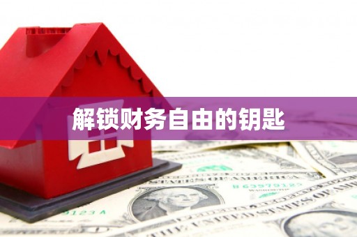 福贡解锁财务自由的钥匙