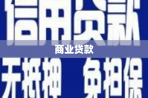 福贡商业贷款