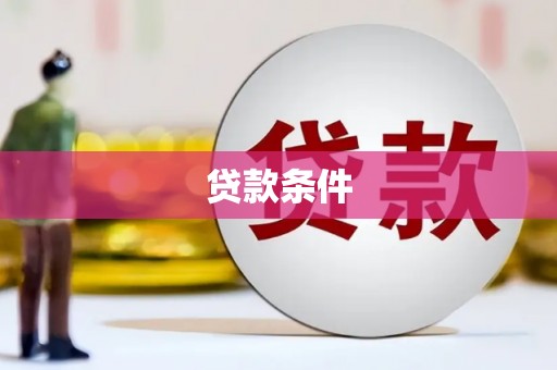 福贡贷款条件