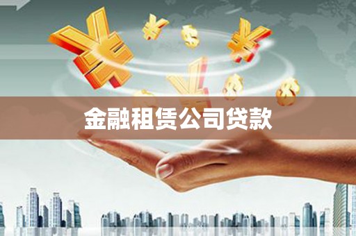 福贡金融租赁公司贷款