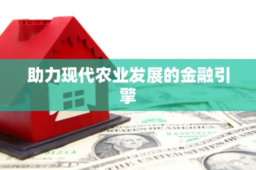 福贡助力现代农业发展的金融引擎