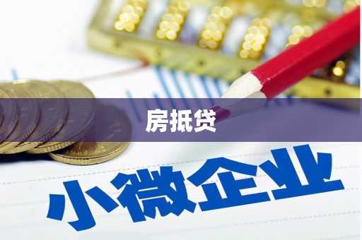 福贡房抵贷
