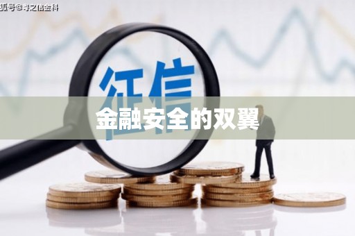 福贡金融安全的双翼