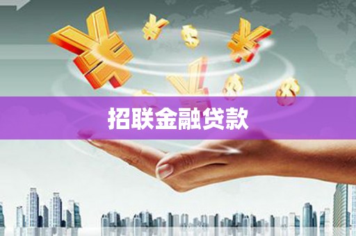 福贡招联金融贷款