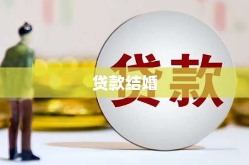 福贡贷款结婚
