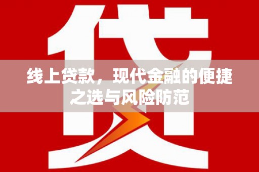 福贡线上贷款，现代金融的便捷之选与风险防范