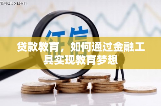 福贡贷款教育，如何通过金融工具实现教育梦想