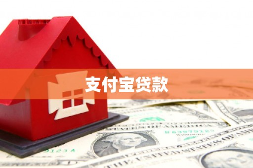 福贡支付宝贷款