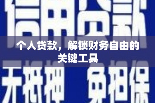 福贡个人贷款，解锁财务自由的关键工具