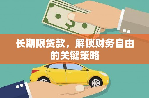 福贡长期限贷款，解锁财务自由的关键策略