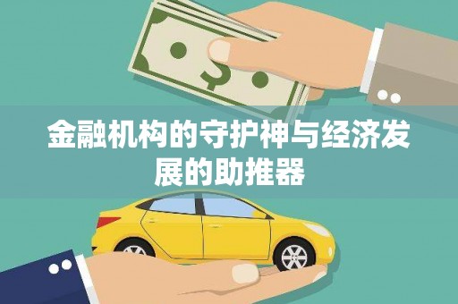 福贡金融机构的守护神与经济发展的助推器