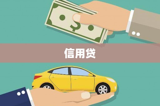福贡信用贷
