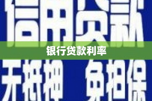 福贡银行贷款利率