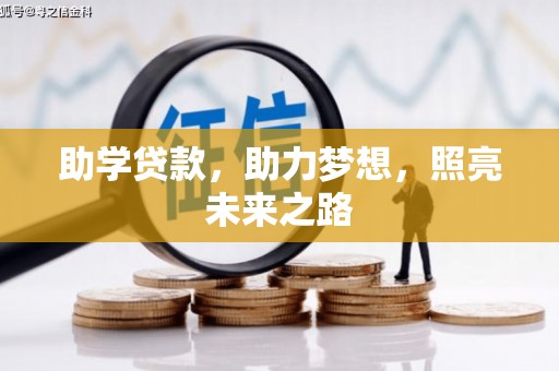 福贡助学贷款，助力梦想，照亮未来之路