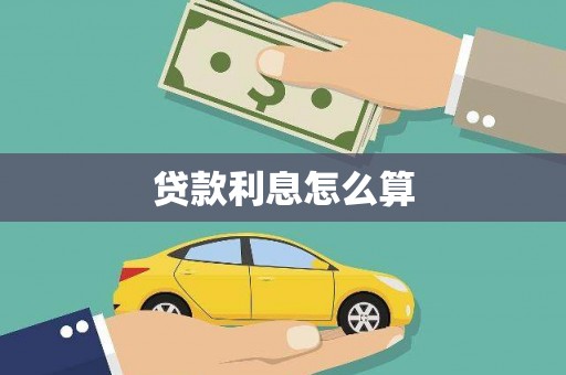 福贡贷款利息怎么算
