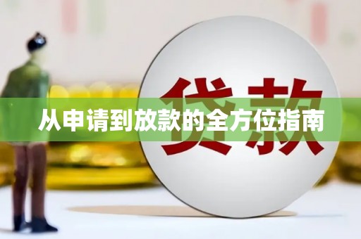 福贡从申请到放款的全方位指南