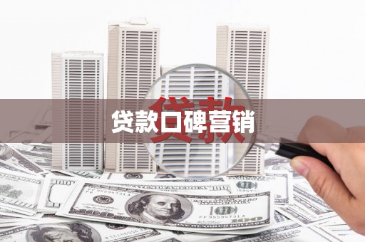 福贡贷款口碑营销