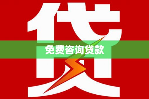 福贡免费咨询贷款