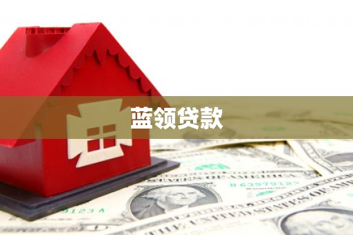 福贡蓝领贷款