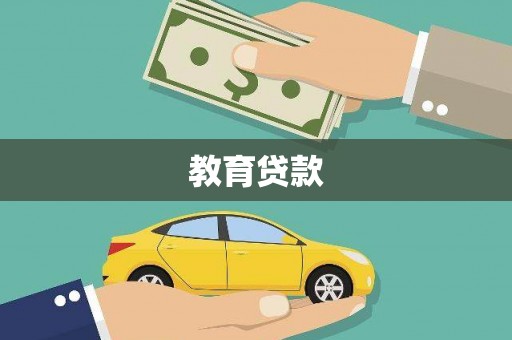 福贡教育贷款