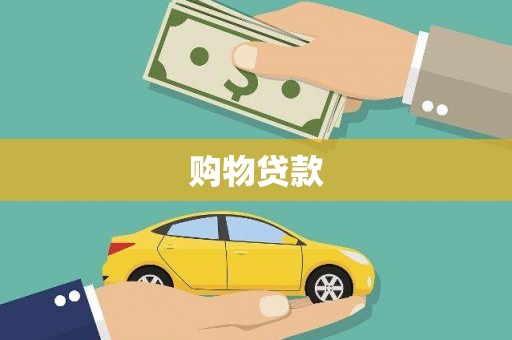 福贡购物贷款