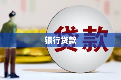 福贡银行贷款