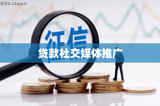 福贡贷款社交媒体推广