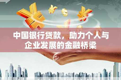 福贡中国银行贷款，助力个人与企业发展的金融桥梁