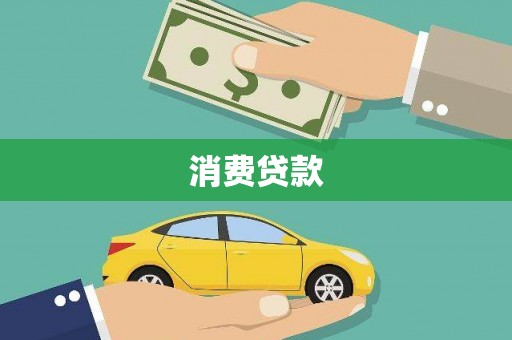 福贡消费贷款