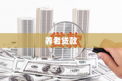 福贡养老贷款