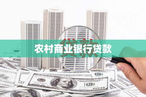 福贡农村商业银行贷款