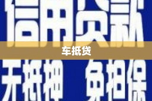 福贡车抵贷