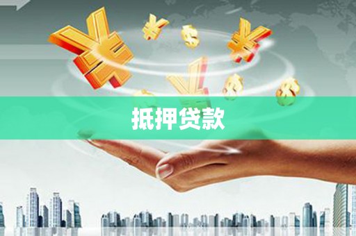 福贡抵押贷款